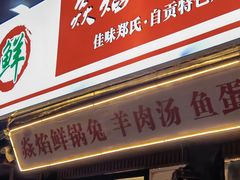 门面-焱焰鲜锅兔·佳味郑氏·自贡特色菜
