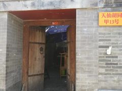 门面-锦尚阁烤鱼•天津菜(宣武门胡同店)