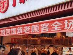 -丁家脆哨(民生路店)