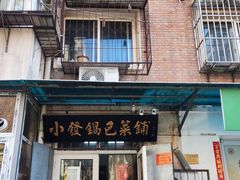 -小发锅巴菜铺(金辉家园店)