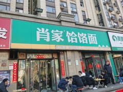 -肖家客饸饹面(郑州总店)