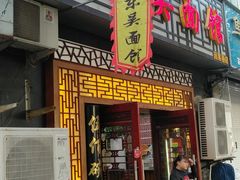门面-东吴面馆(因果巷店)