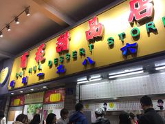 门面-百花传统甜品店(原址店)