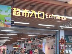 -广百家超市(大东海店)