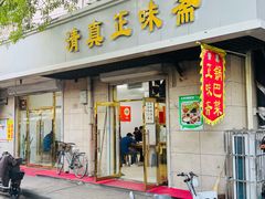 -正味斋锅巴菜(西北角店)