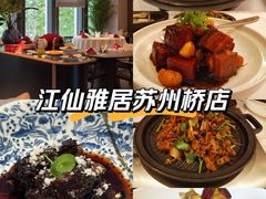 -江仙雅居(苏州桥店)