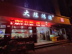 门面-大陈鸿源牛肉馆(大陈总店)