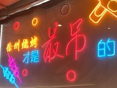 -古彭7只羊·鲜羊肉串·龙虾烧烤(玄武墨香路店)