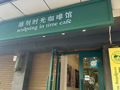 -雕刻时光咖啡馆(南院门店)