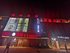 -锋味餐厅(空港复悦里店)