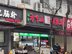 -方中山胡辣汤(成都首店)