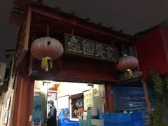 门面-壶园美食·淮扬菜(东圈门店)