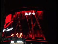 -玩乐大师·奥斯卡(济南店)