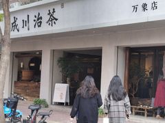 门面-成川茶店·潮汕工夫浓茶(万象店)