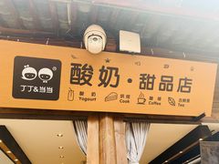 -丁丁&当当牦牛酸奶·酥油面包(官门口店)