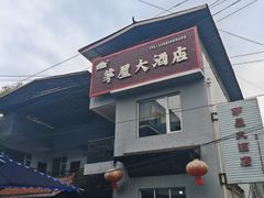 -茅屋大酒店