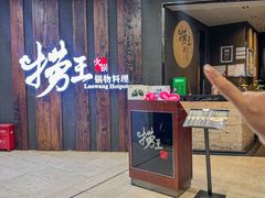 -捞王猪肚鸡火锅(财富中心店)