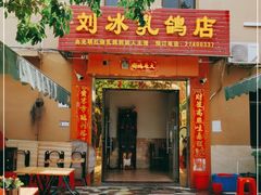 门面-光明刘冰乳鸽店(光明法政北路店)