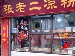 门面-洞子口张老二凉粉(文殊院店)