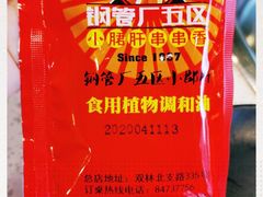 -钢管厂五区小郡肝串串香(南山店)