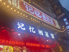 -记忆湘菜馆(芙蓉镇店)