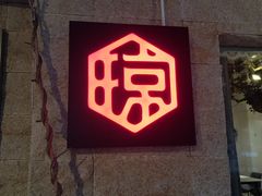 门面-香香海南菜餐厅