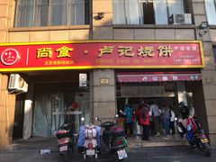 门面-尚食卢记烧饼(凤凰路总店)