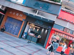 门面-唐沫茶兮(首山店)