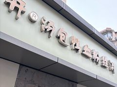 -笑云开汤包店(网巾市店)