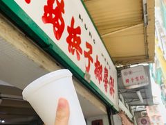 门面-洪馨椰子