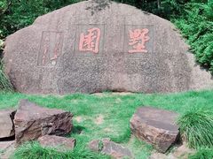 -墅园