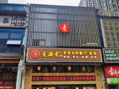 门面-素满香·食养自助(建邺万达店)