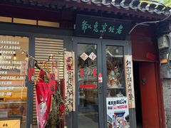 -老北京兔儿爷(杨梅竹斜街店)