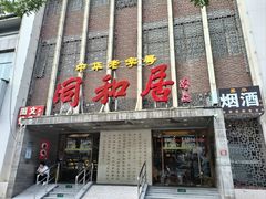 -同和居(月坛店)