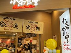 -小条食堂(筼筜天虹店)