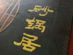 -砂锅居(西四店)