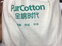 -Purcotton全棉时代(悠唐店)