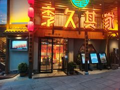 -李久其家民间餐厅(观沙岭公园店)
