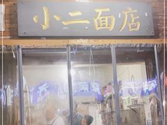 门面-小二面店