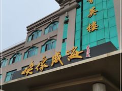门面-映像威海·海鲜味道(经区店)
