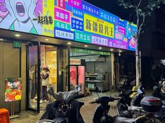 -新疆烧烤王(广灵店)