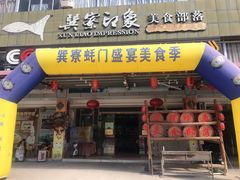 门面-巽寮印象美食部落餐厅·海鲜·地方特色菜(惠州体验店)