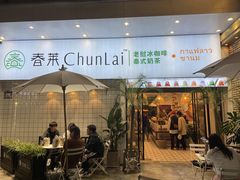 门面-春莱·老挝咖啡·泰式奶茶(钟楼店)