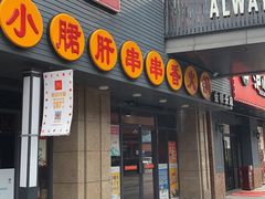 门面-小郡肝串串香火锅(金桥店)