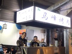 门面-清真·马峰烤肉(小学习北巷店)