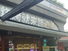 -路边羊烧烤酒场(宝带路店)
