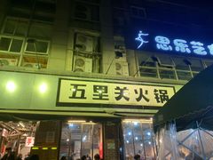 -五里关火锅(牛市口店)