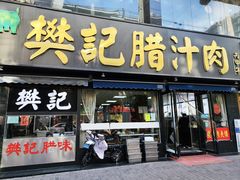 -樊记腊汁肉(竹笆市总店)