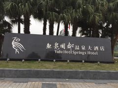 -鱼凫国都大酒店温泉