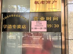 -北京稻香村(学清店)